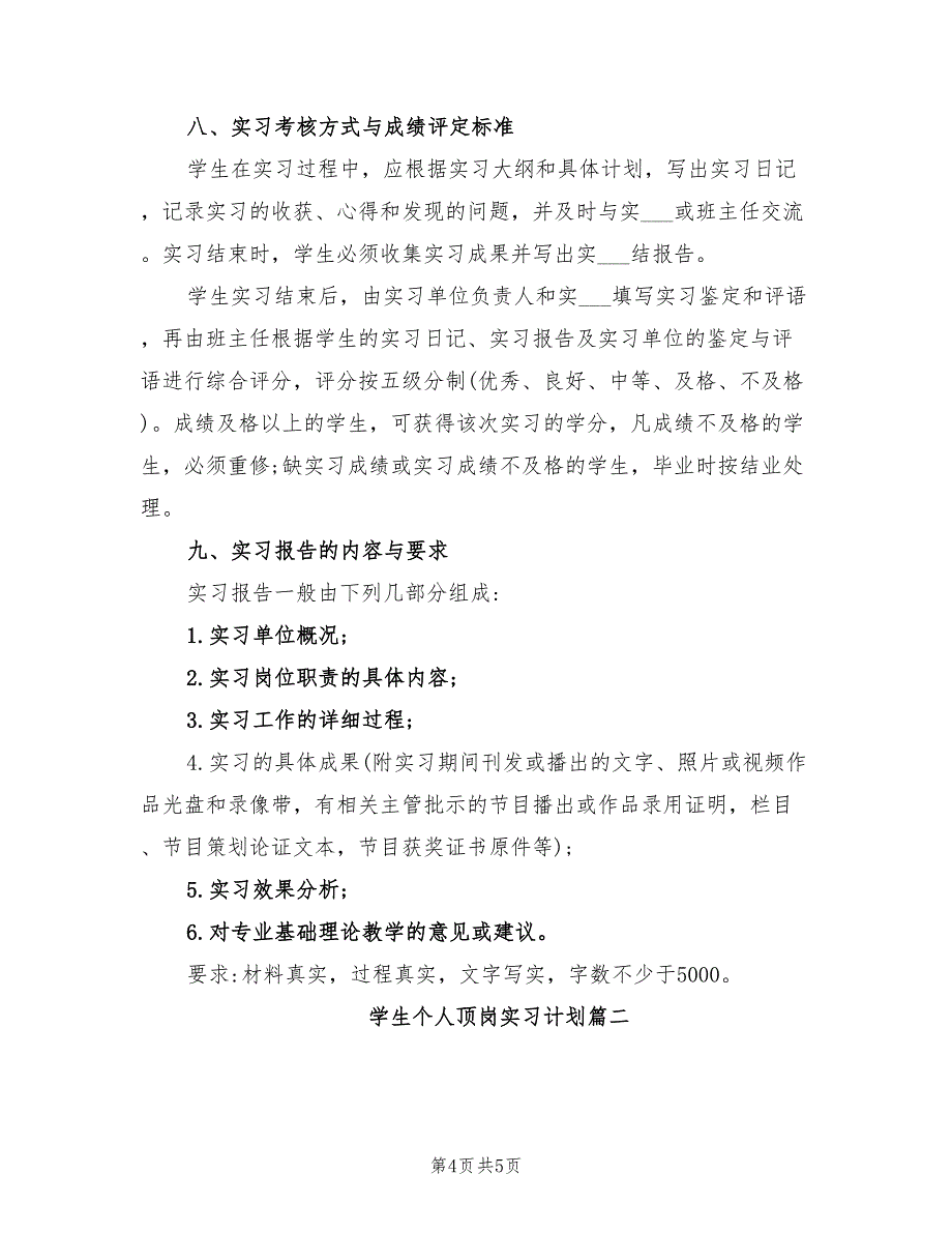2022年学生个人顶岗实习计划_第4页