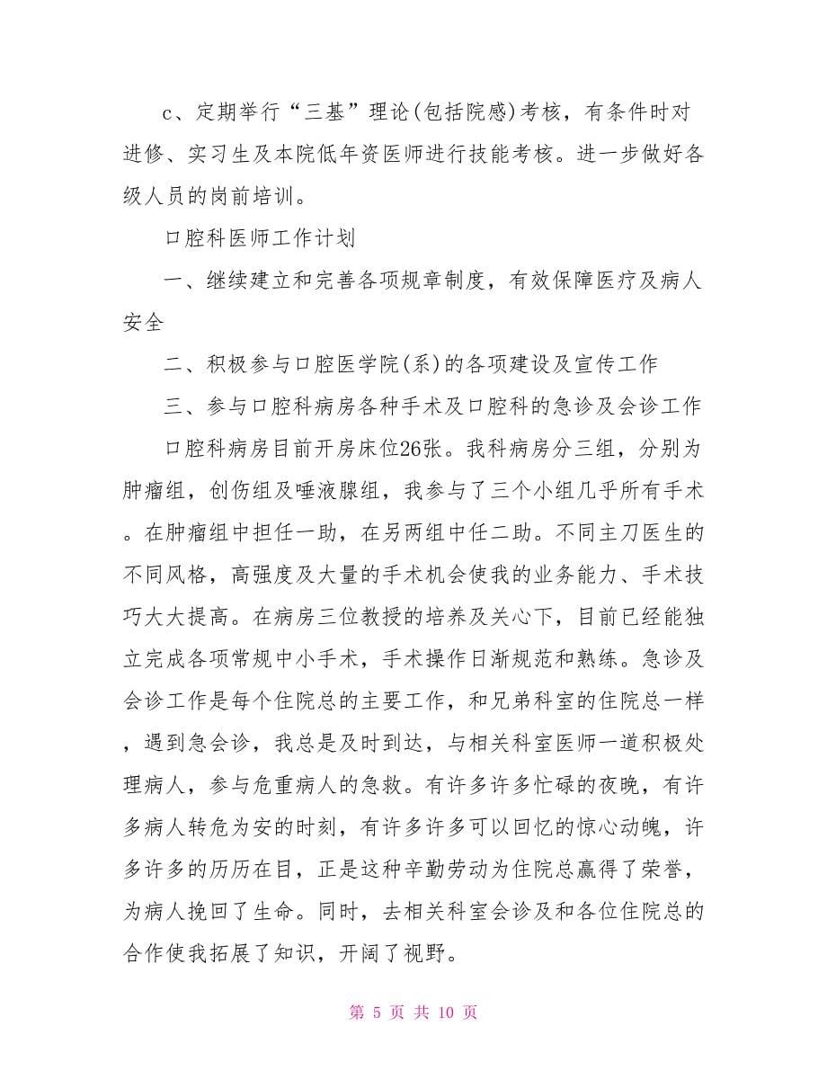 口腔科医师工作计划精选_第5页