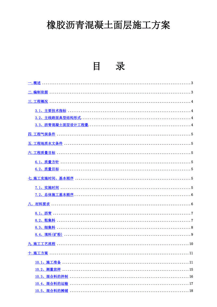 xA橡胶沥青混凝土面层施工方案_第2页