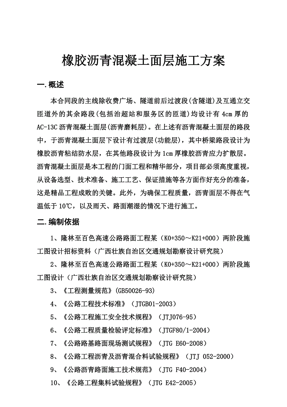 xA橡胶沥青混凝土面层施工方案_第4页