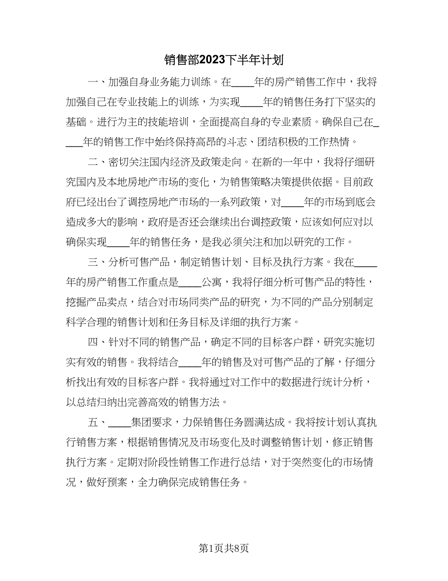 销售部2023下半年计划（4篇）_第1页