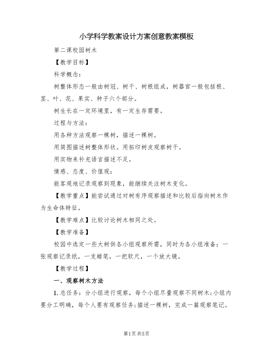 小学科学教案设计方案创意教案模板（二篇）_第1页