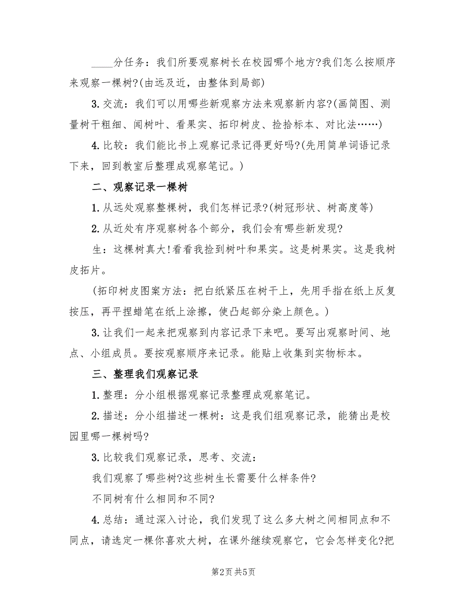 小学科学教案设计方案创意教案模板（二篇）_第2页