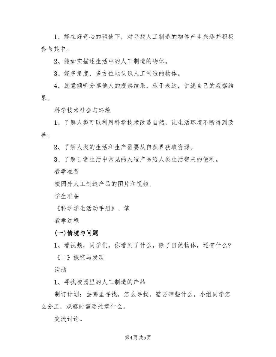 小学科学教案设计方案创意教案模板（二篇）_第4页