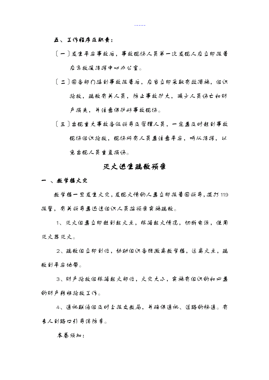 诚信幼儿园事故灾害应急处置预案_第4页