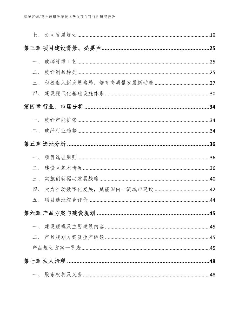 惠州玻璃纤维技术研发项目可行性研究报告参考模板_第2页