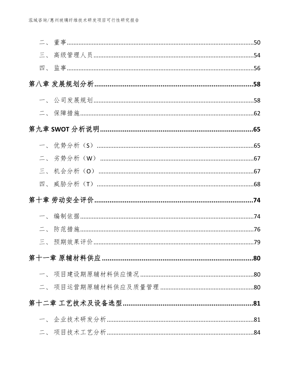 惠州玻璃纤维技术研发项目可行性研究报告参考模板_第3页