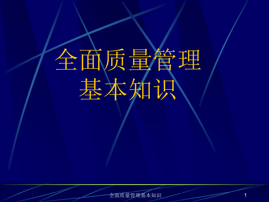 全面质量管理基本知识课件_第1页