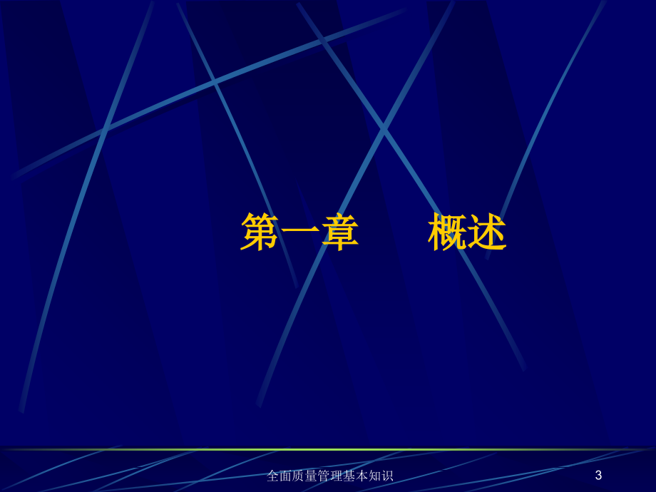 全面质量管理基本知识课件_第3页