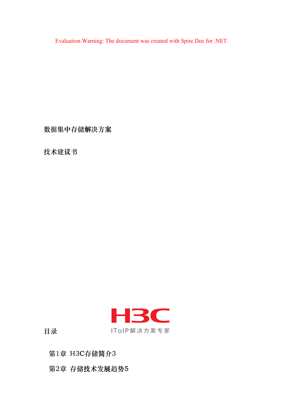 H3C集中存储方案建议书-华为3Com集中存储方案建议书_第1页