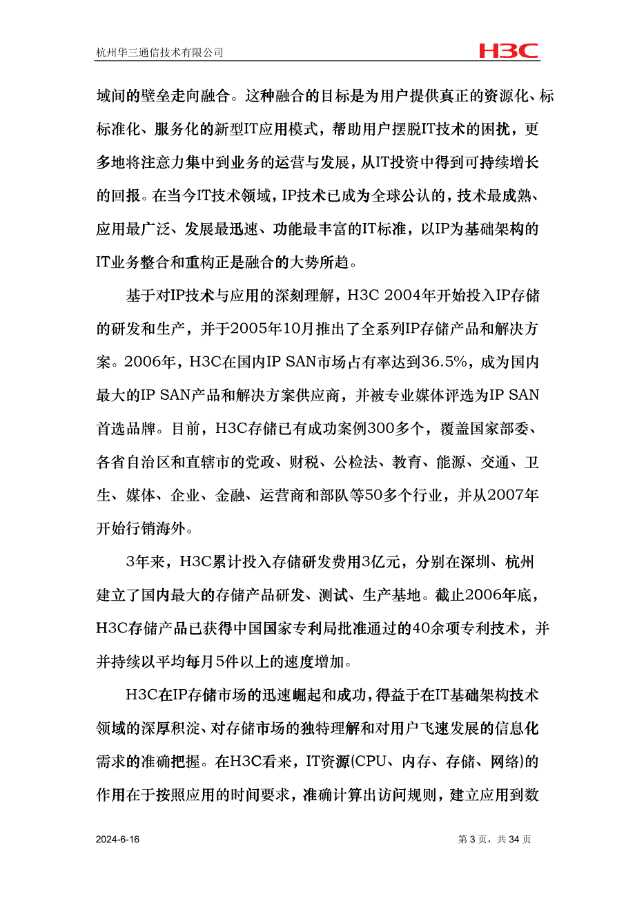 H3C集中存储方案建议书-华为3Com集中存储方案建议书_第3页