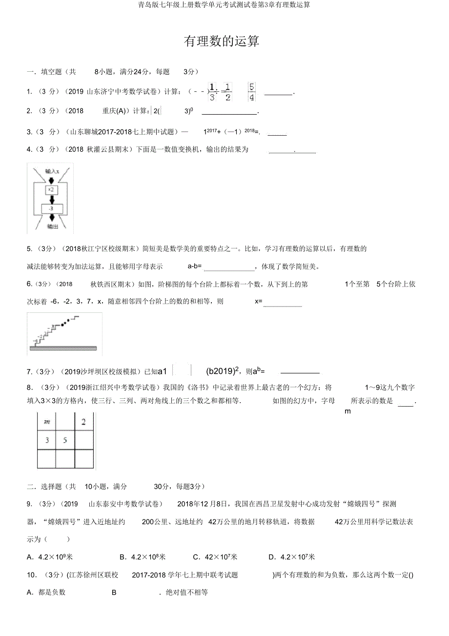 青岛版七年级上册数学单元考试测试卷第3章有理数运算.doc_第1页