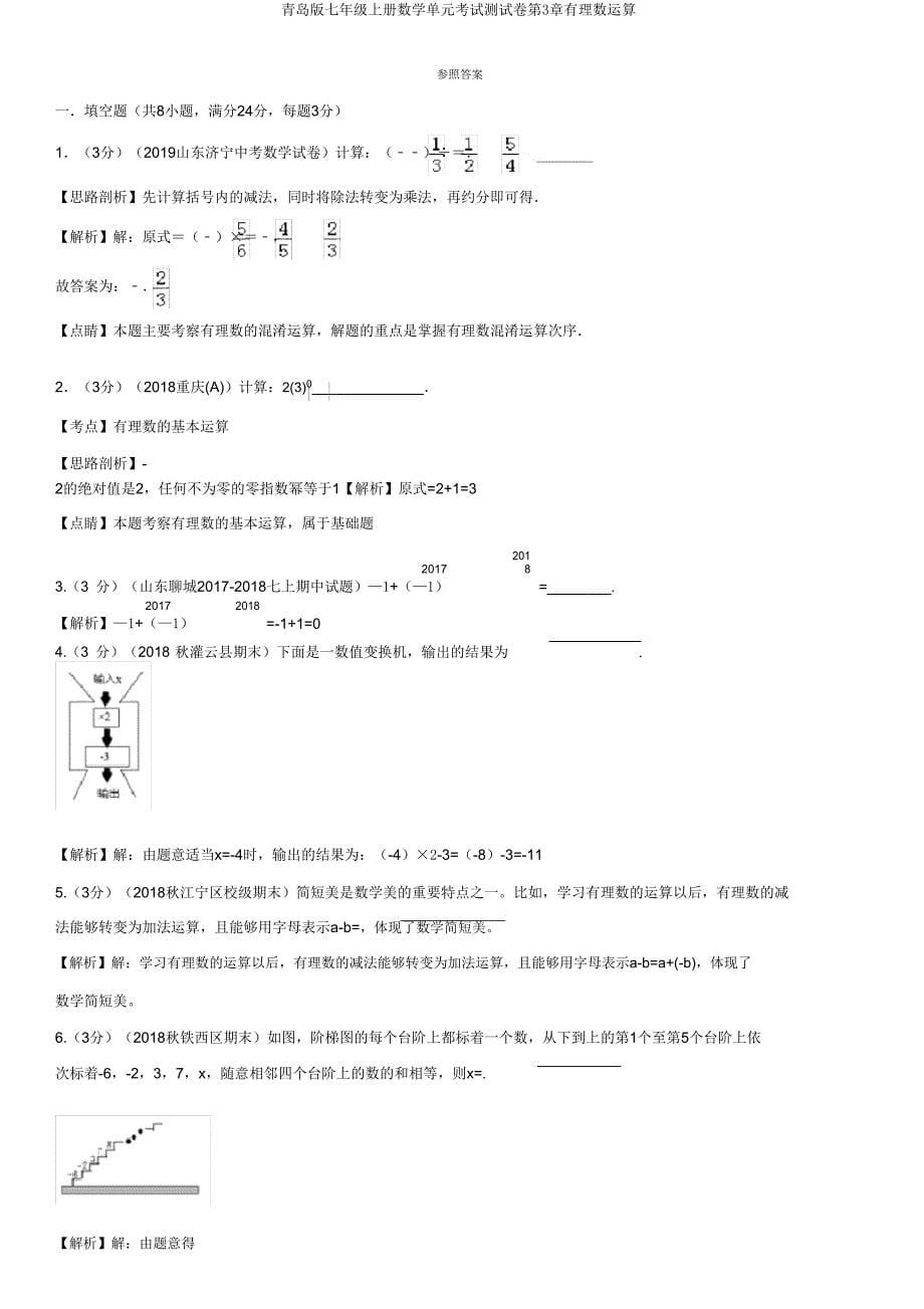 青岛版七年级上册数学单元考试测试卷第3章有理数运算.doc_第5页