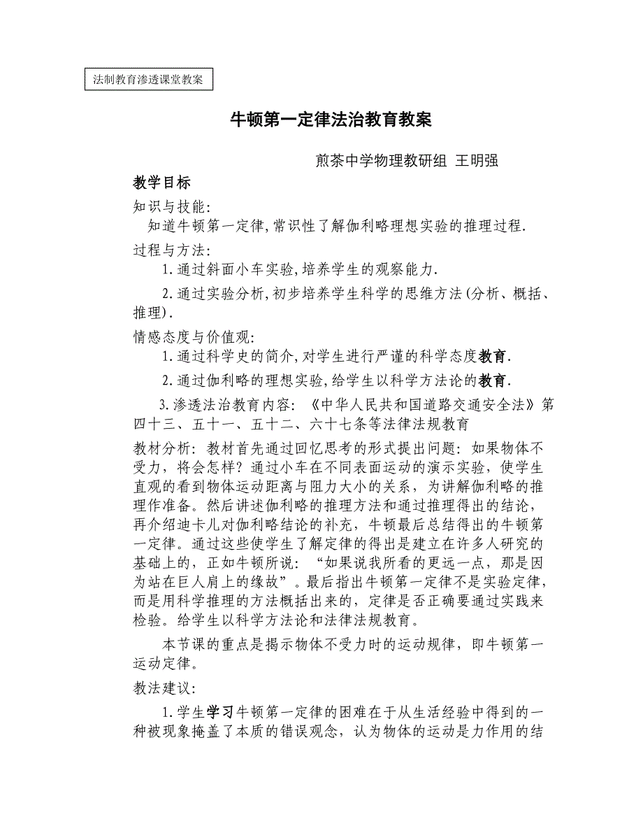 牛顿第一定律法治教育教案_第1页