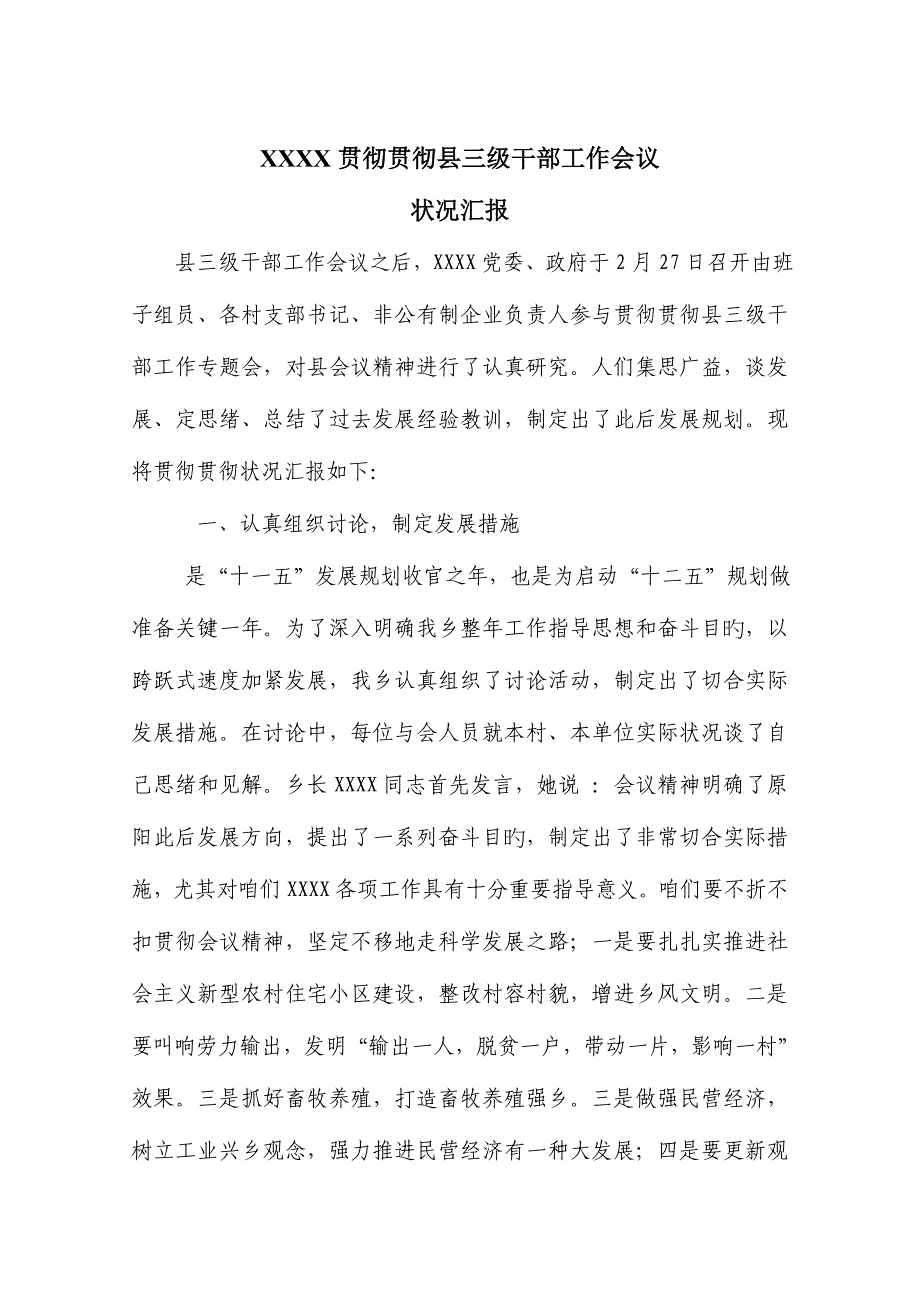 2023年乡镇贯彻落实县三级干部工作会议.doc_第1页