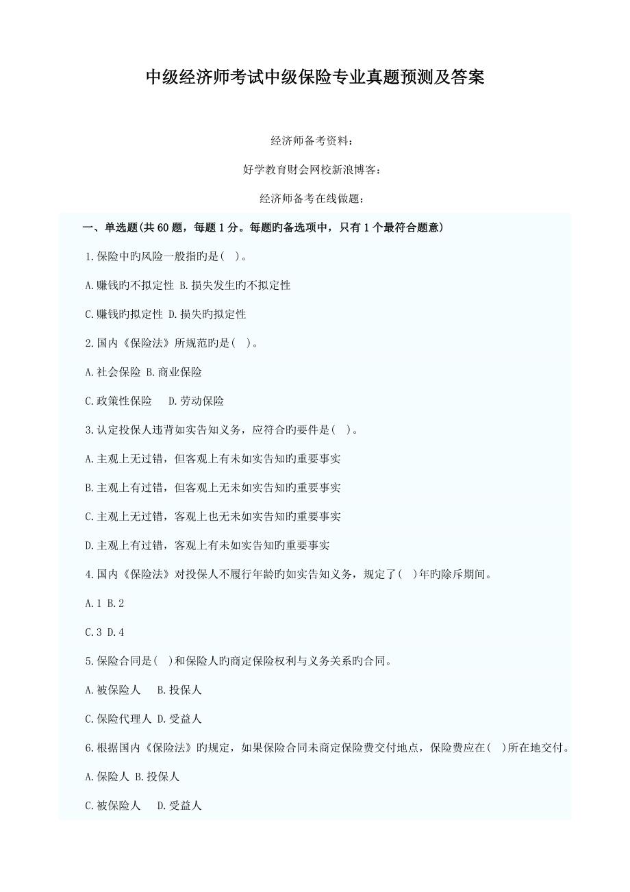 2022年中级经济师考试中级保险专业真题及答案_第1页