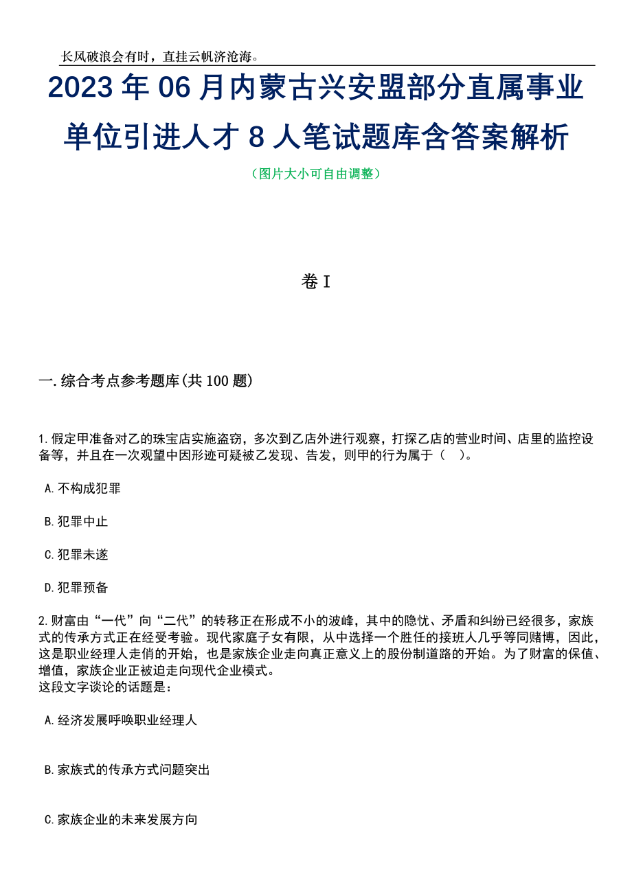 2023年06月内蒙古兴安盟部分直属事业单位引进人才8人笔试题库含答案详解析_第1页