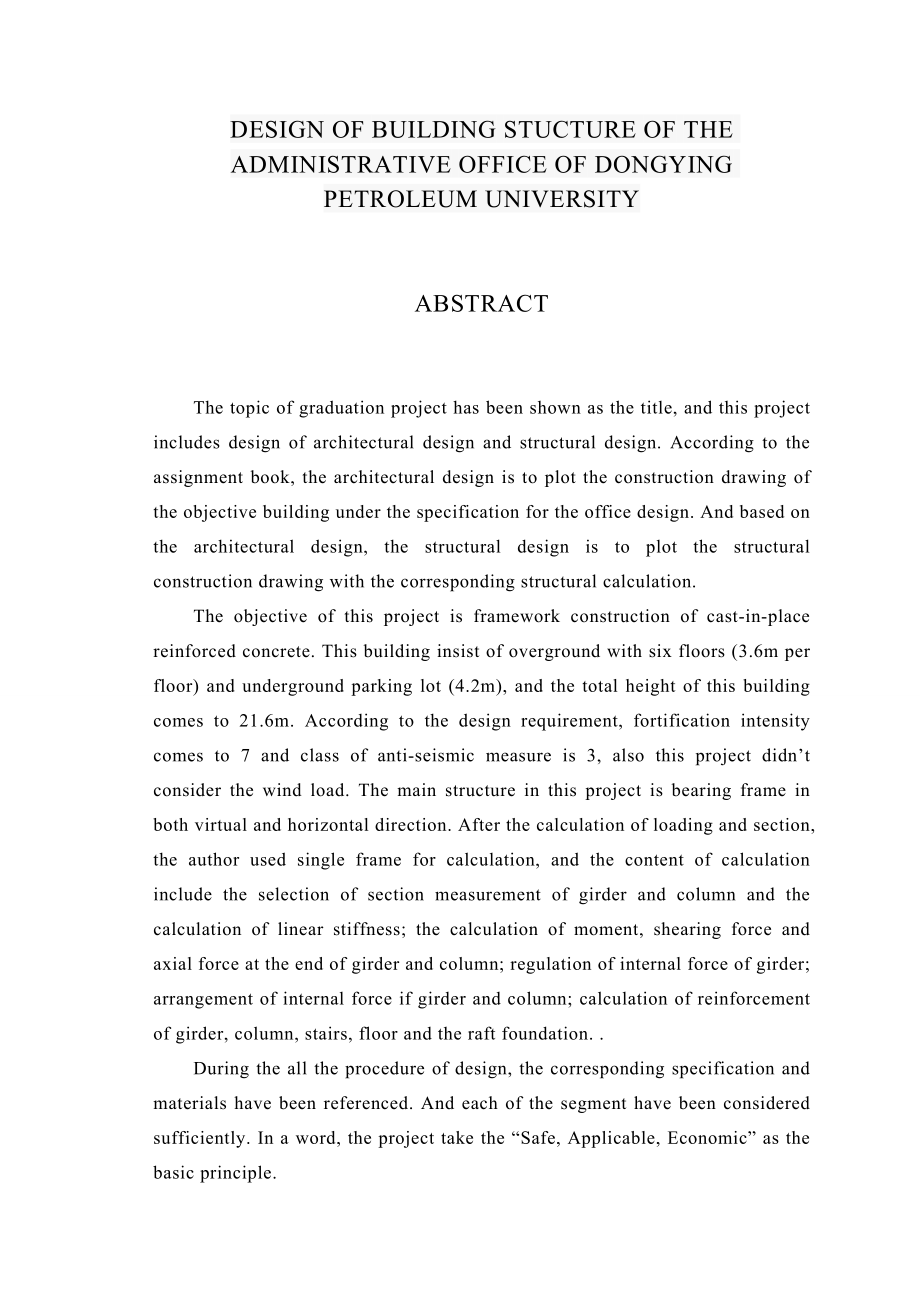 东营石油大学综合行政办公楼建筑结构设计_第2页