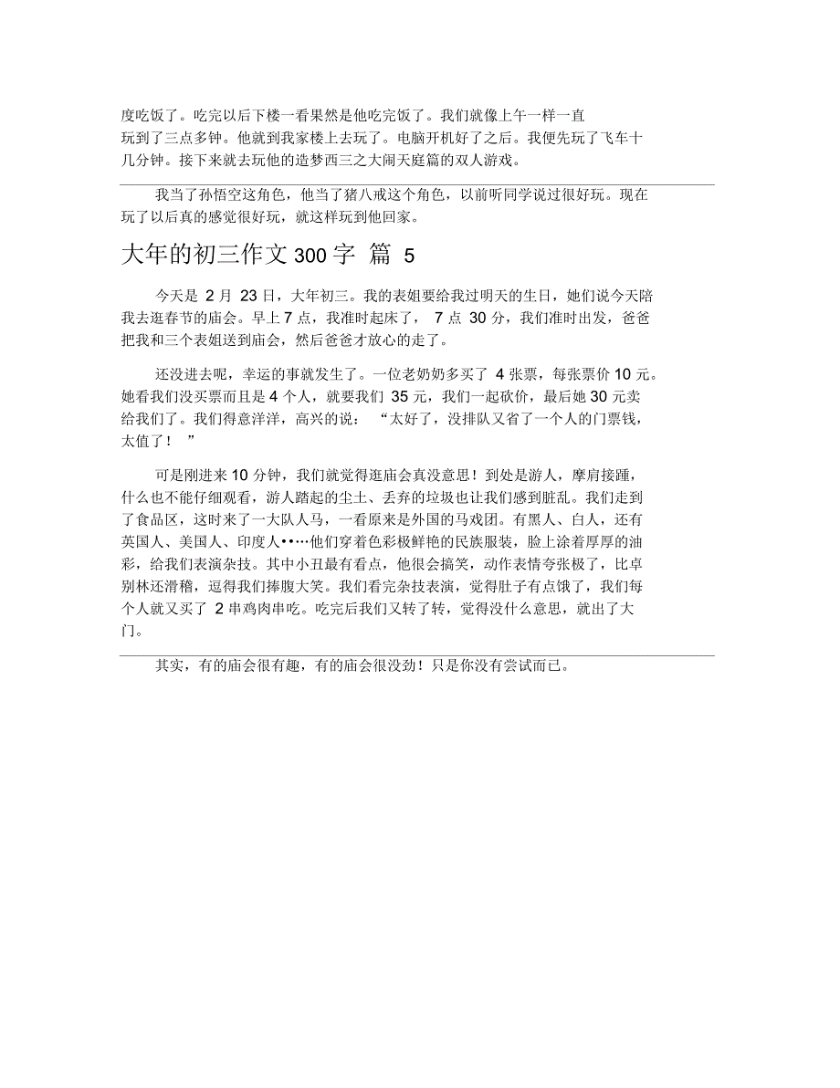 关于大年的初三作文300字合集五篇_第3页