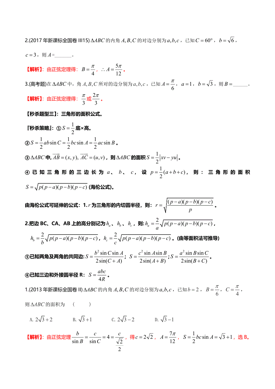 题型06 正弦定理（解析版）.doc_第2页