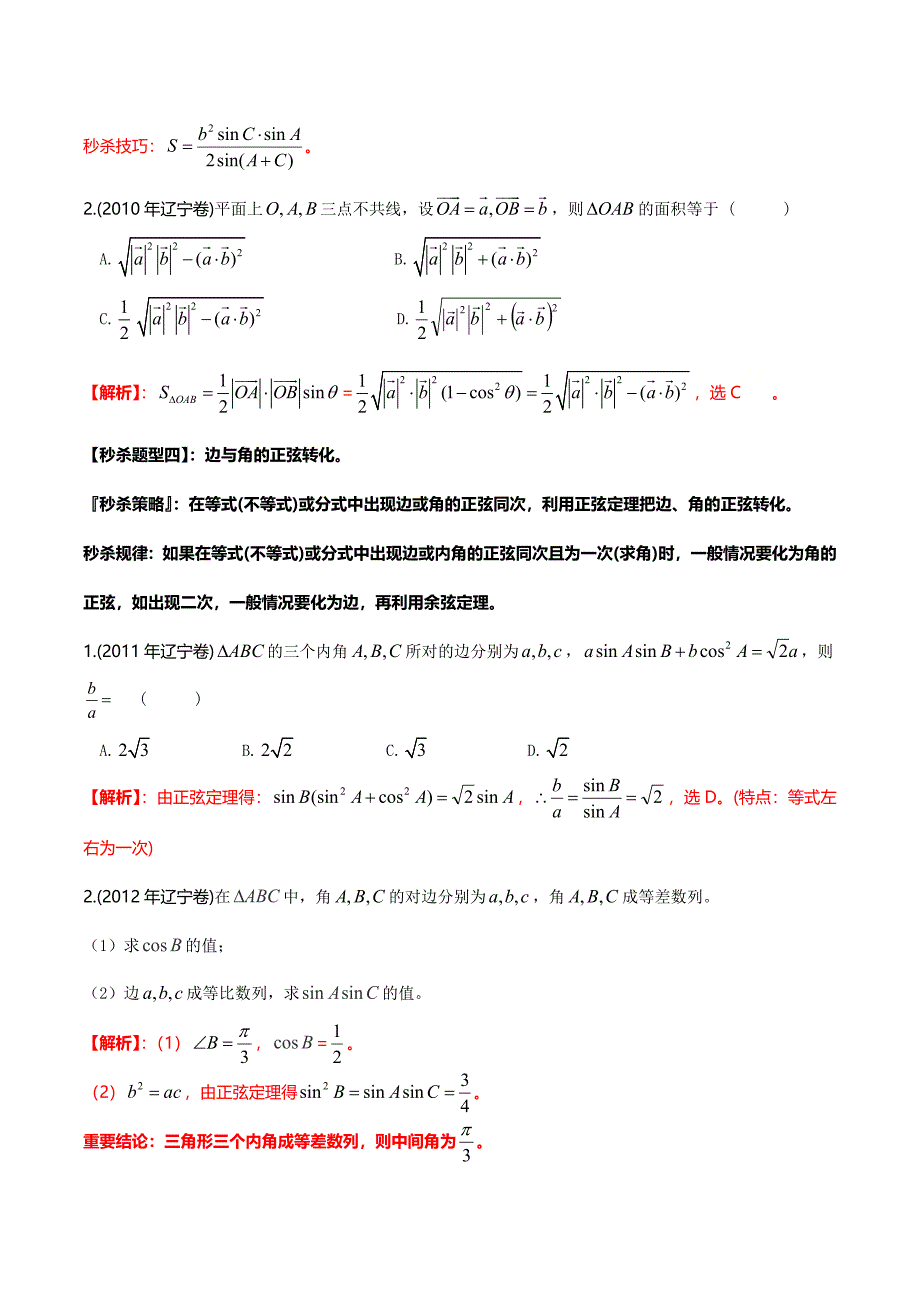 题型06 正弦定理（解析版）.doc_第3页