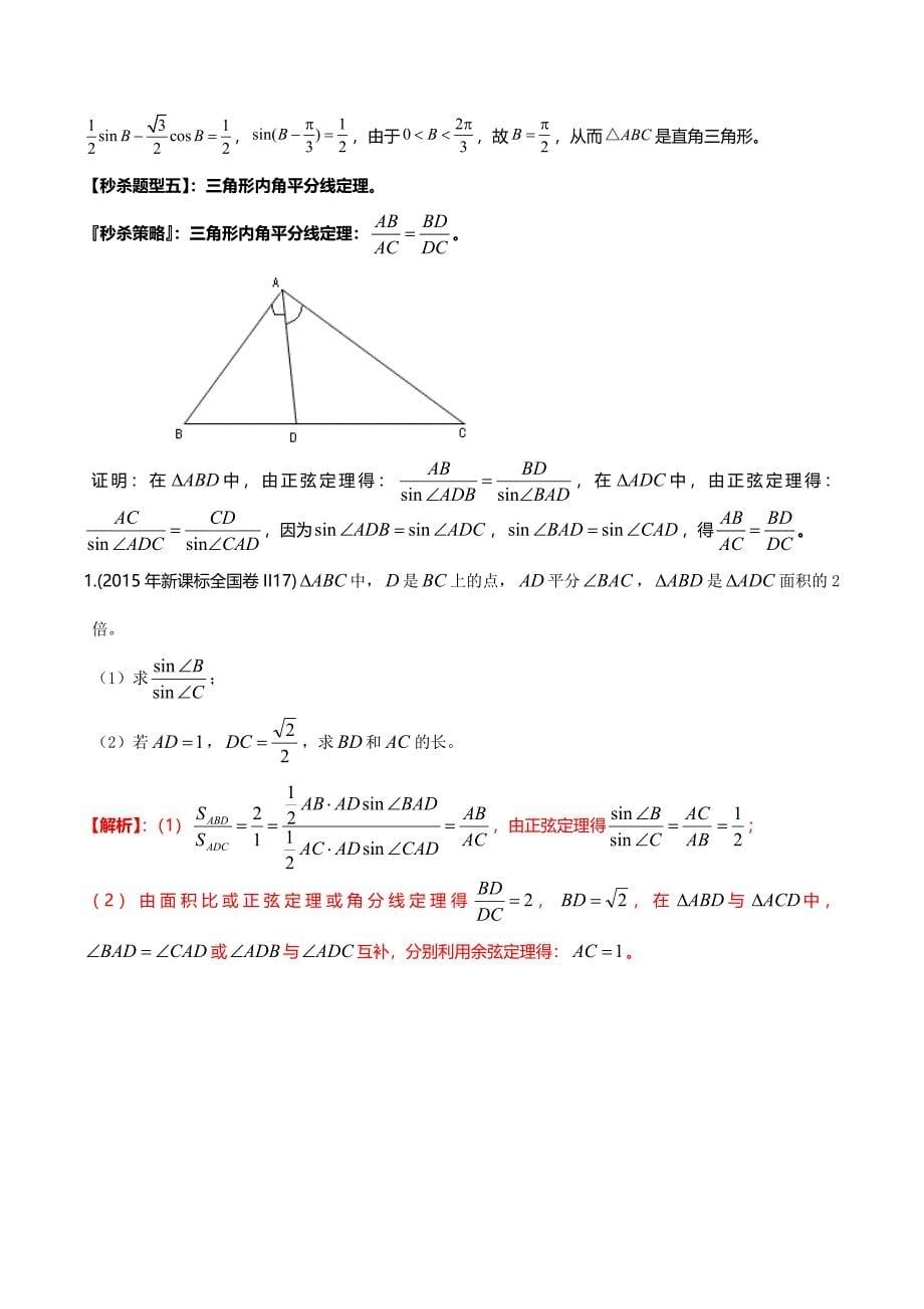 题型06 正弦定理（解析版）.doc_第5页