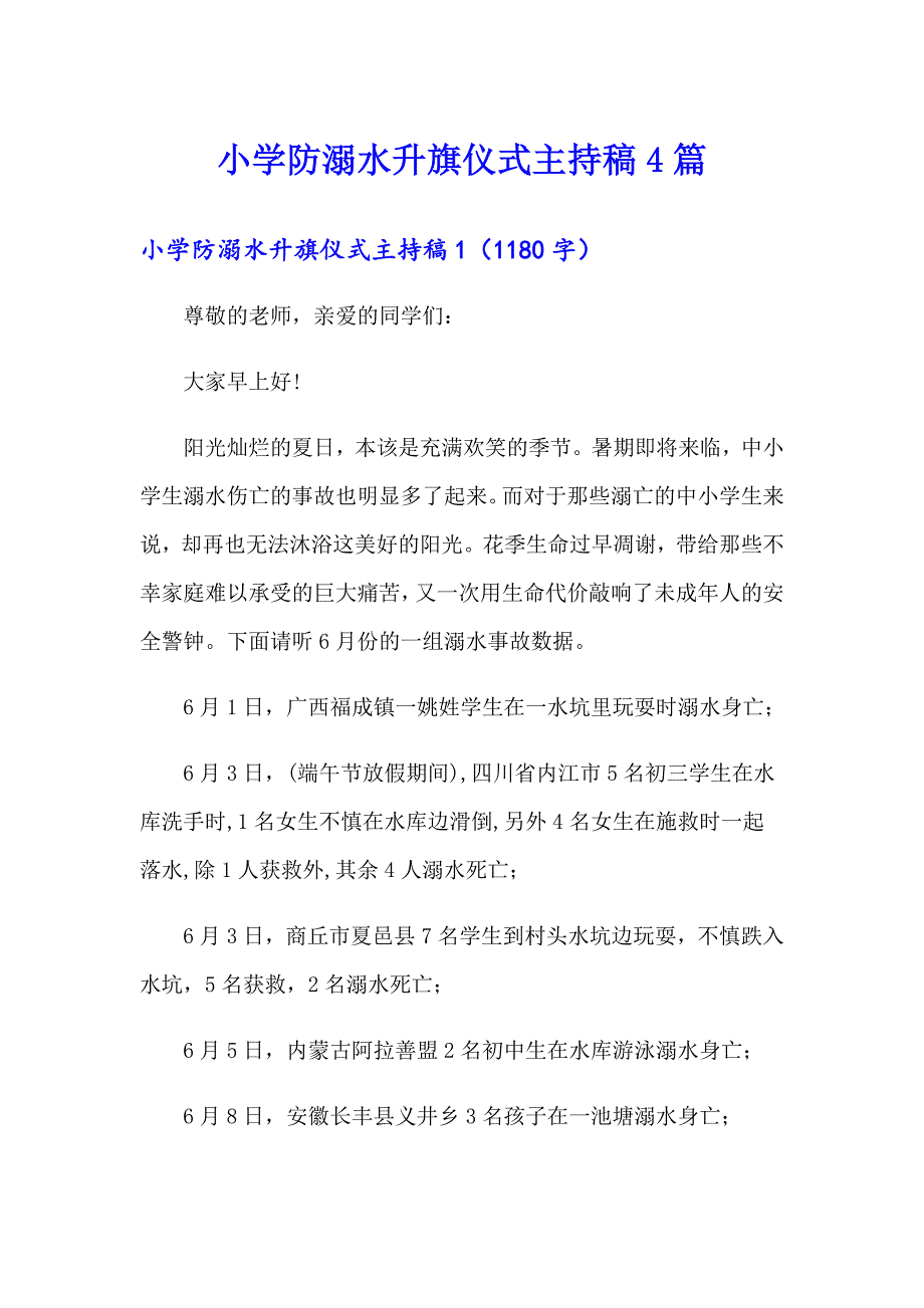 小学防溺水升旗仪式主持稿4篇_第1页