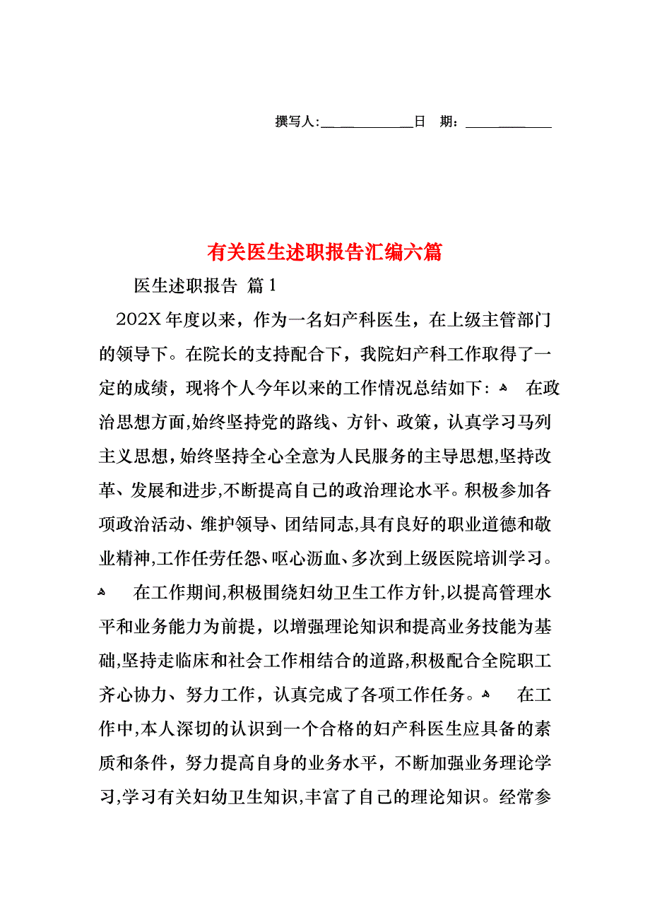 医生述职报告汇编六篇2_第1页