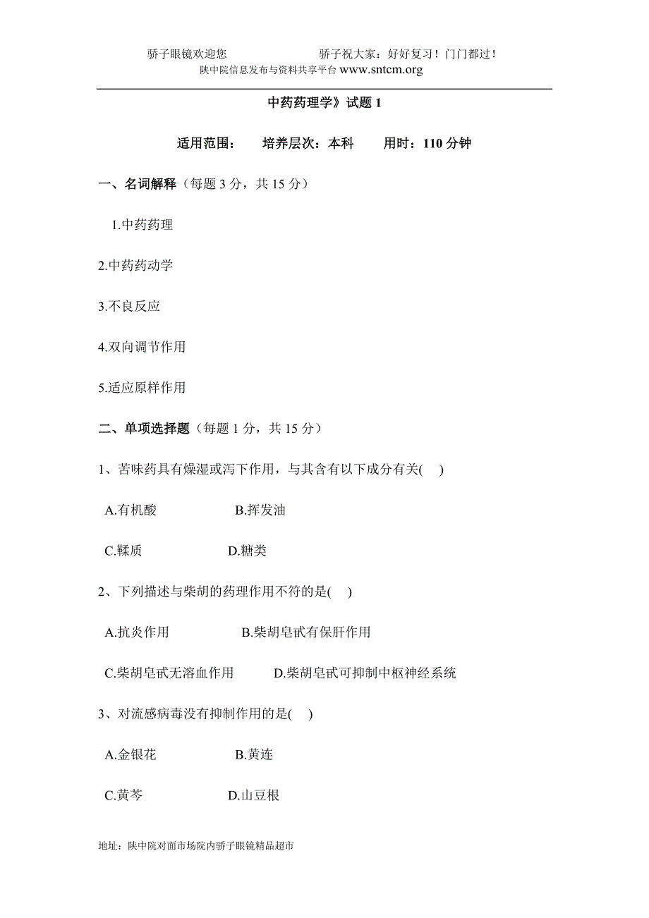 中药药理学试题 2.doc_第1页