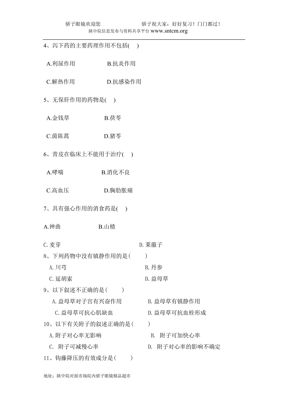 中药药理学试题 2.doc_第2页