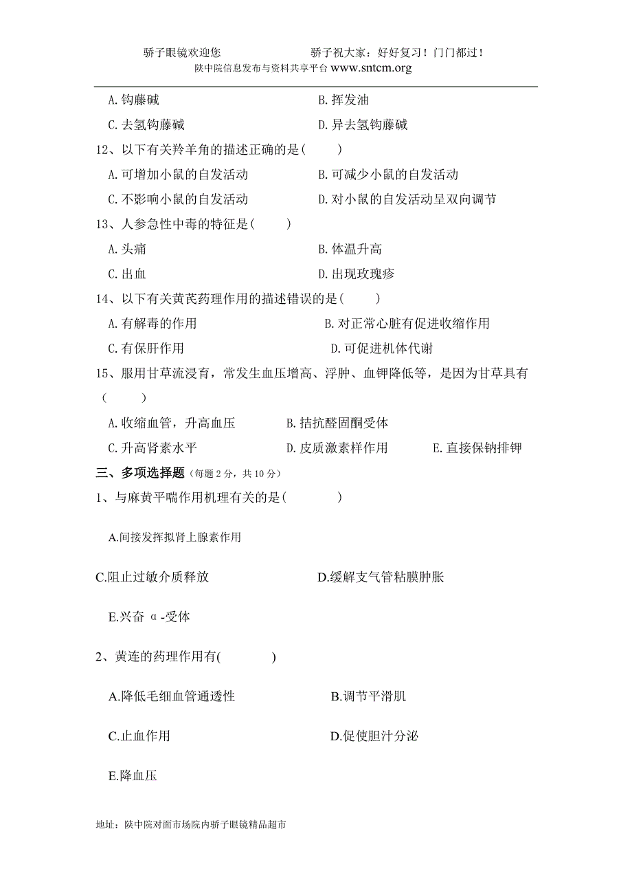 中药药理学试题 2.doc_第3页