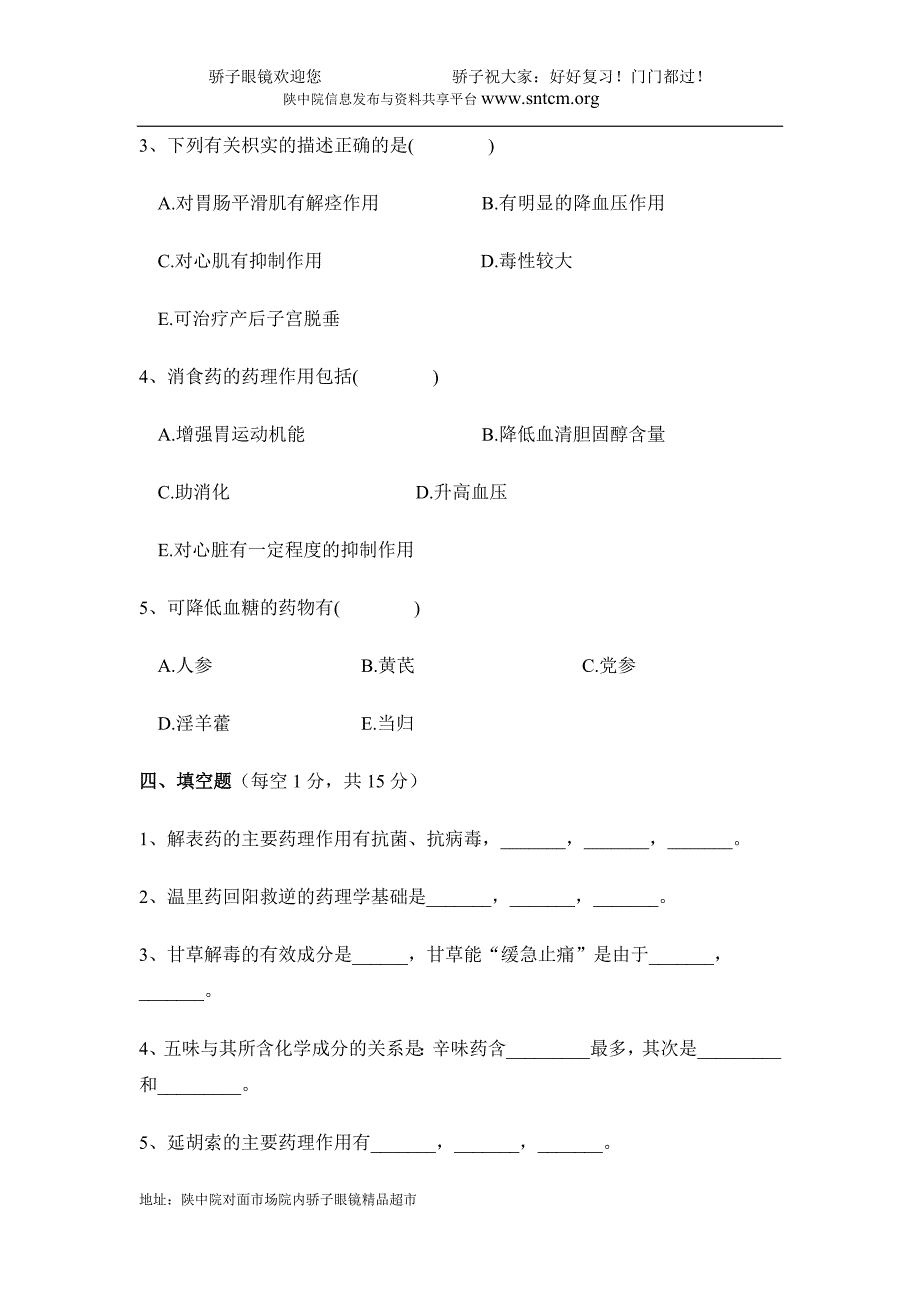 中药药理学试题 2.doc_第4页