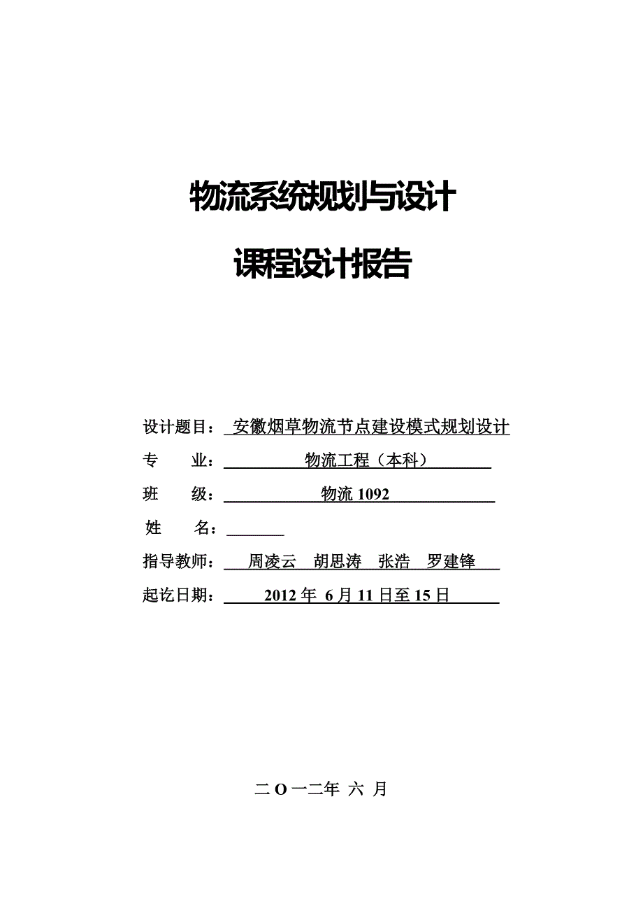 物流系统规划与设计课程设计报告_第1页