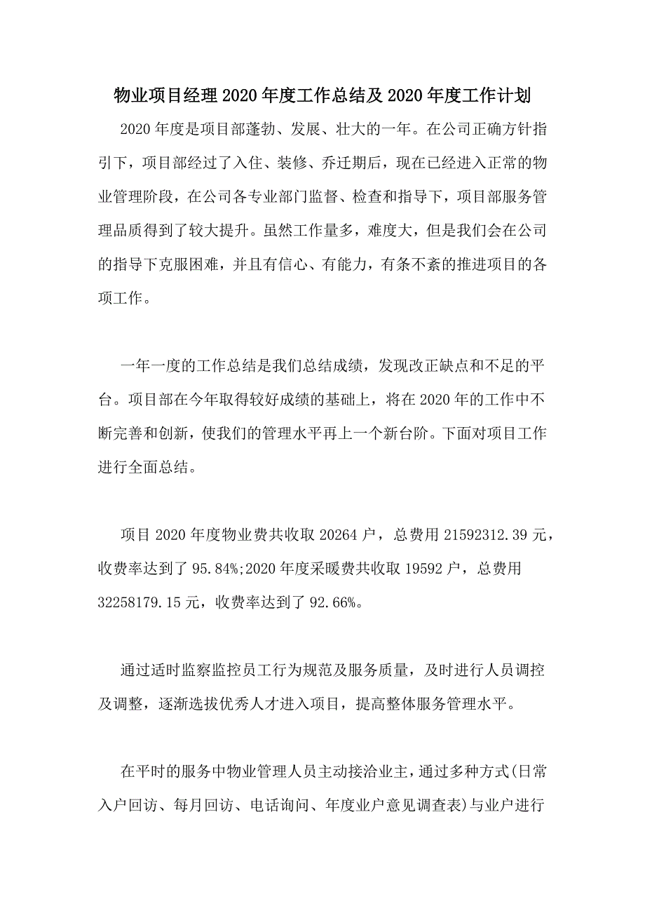 物业项目经理2020年度工作总结及2020年度工作计划_第1页