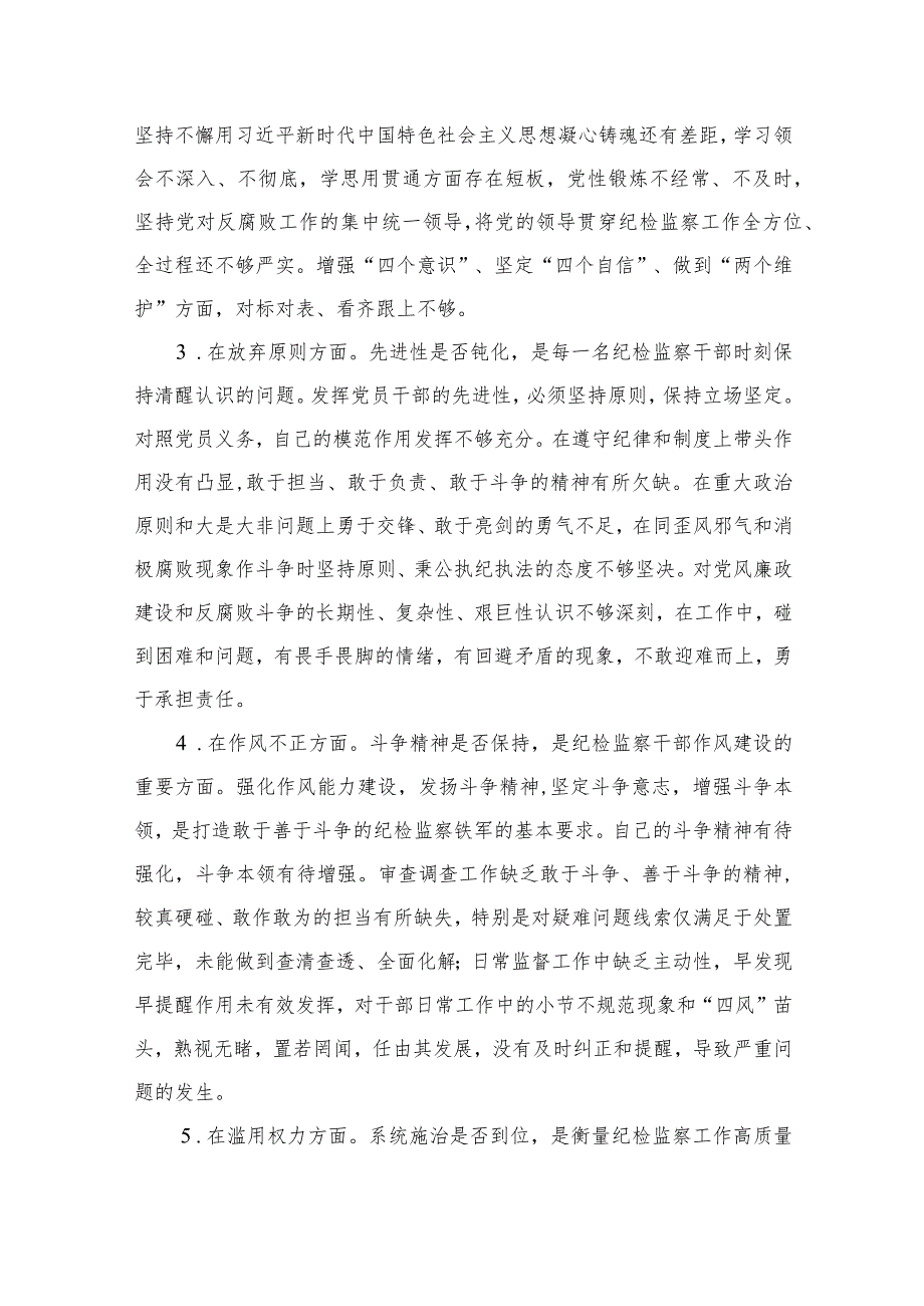 2023纪检监察干部教育整顿六个是否个人党性分析报告自查报告样本五篇(最新精选)_第2页