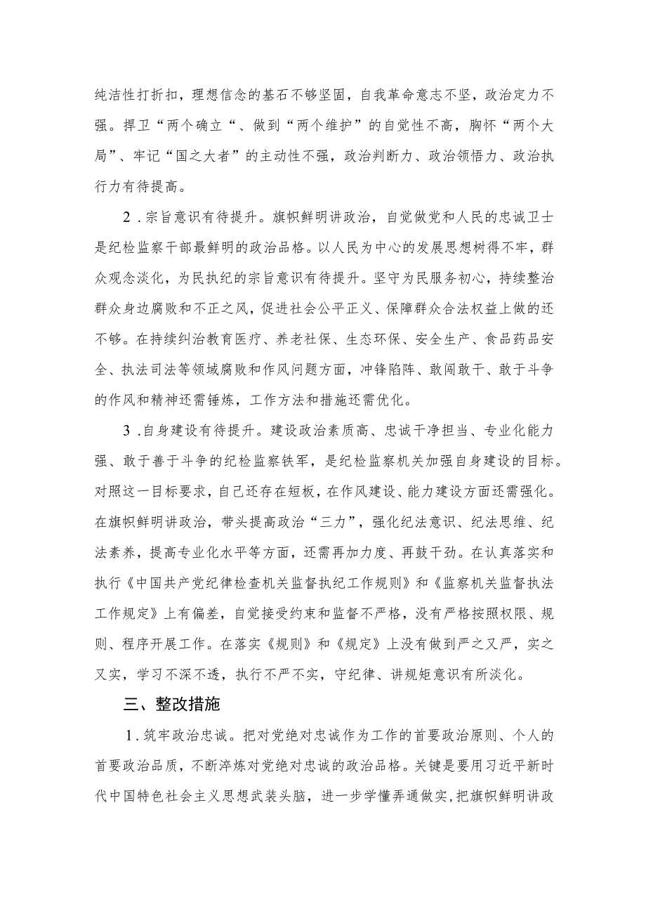 2023纪检监察干部教育整顿六个是否个人党性分析报告自查报告样本五篇(最新精选)_第4页