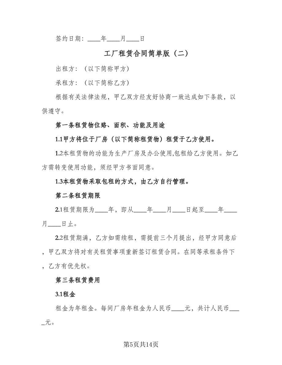 工厂租赁合同简单版（四篇）.doc_第5页