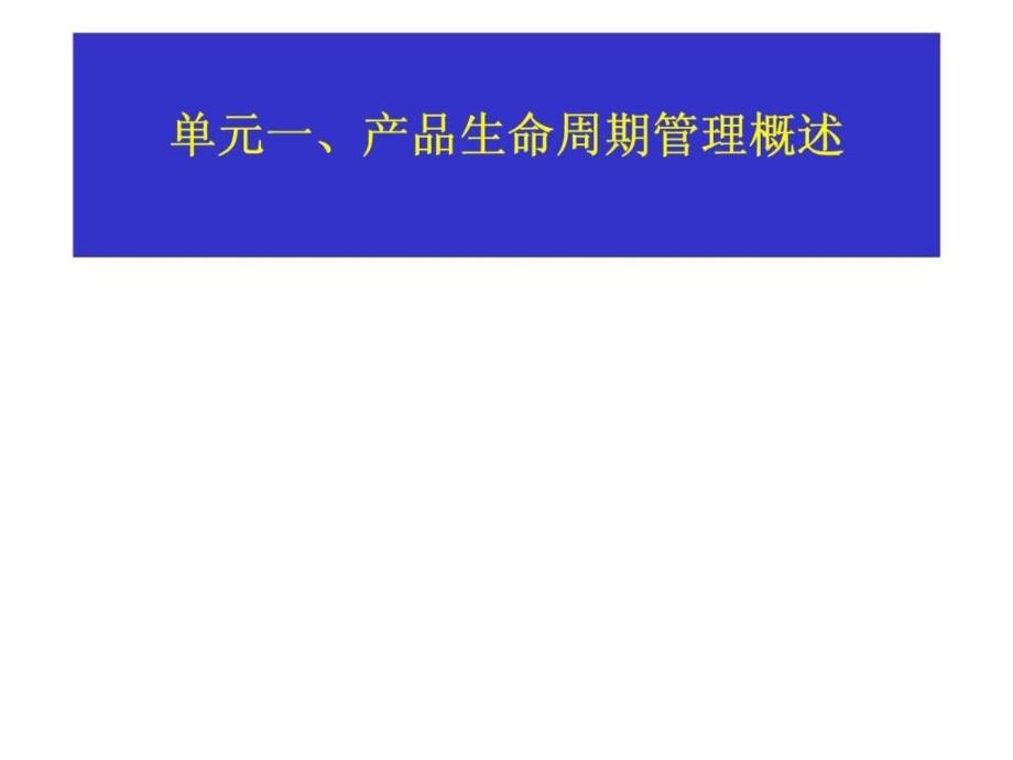 华成研发咨询系列课程之rdm050-产品生命周期管理_第3页