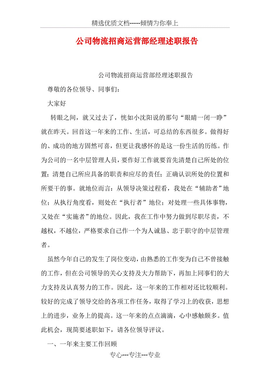 公司物流招商运营部经理述职报告_第1页