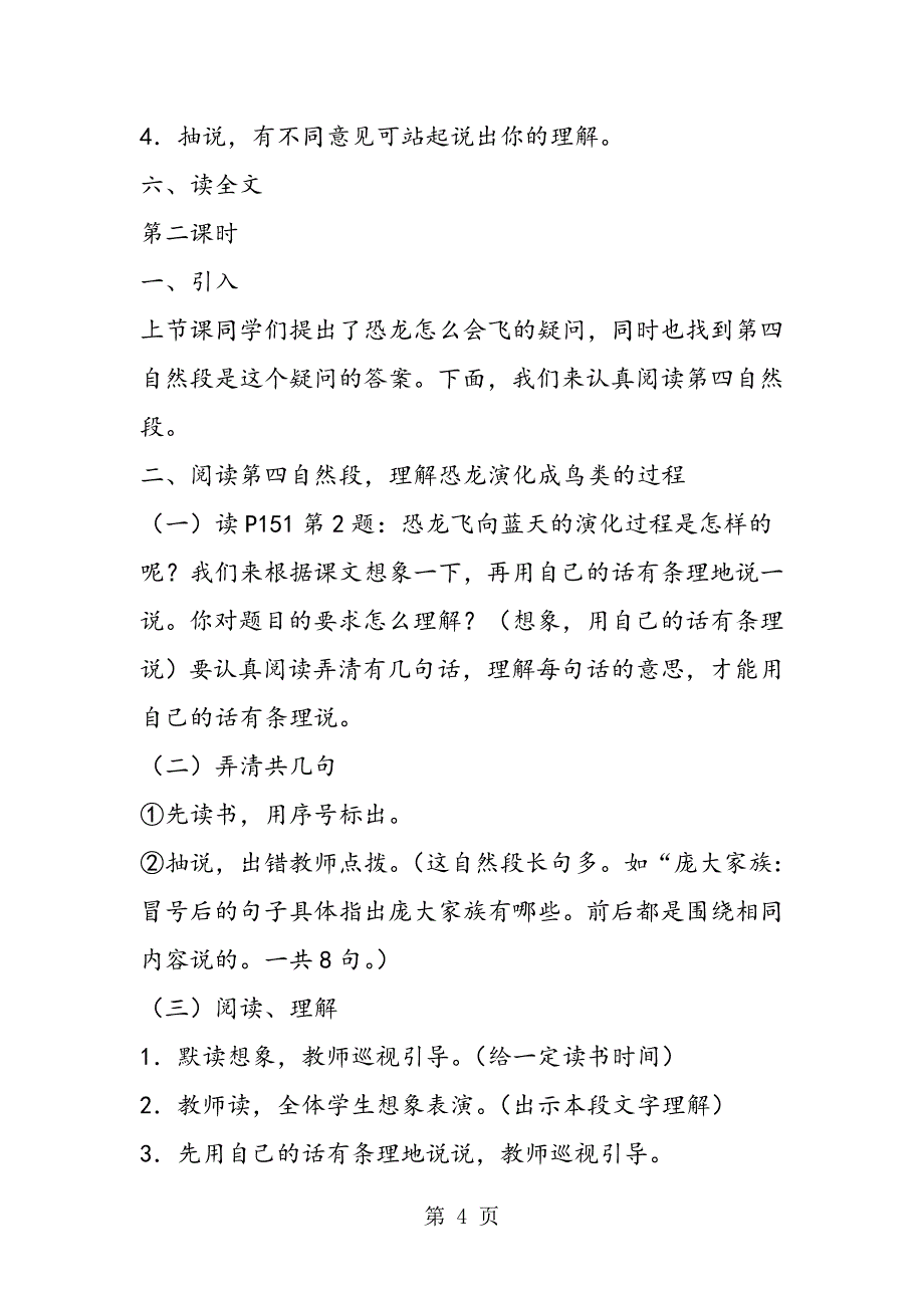 2023年人教版l四年级上册飞向蓝天的恐龙;教案.doc_第4页