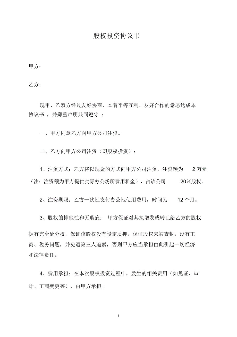 房屋租金入股协议书_第1页