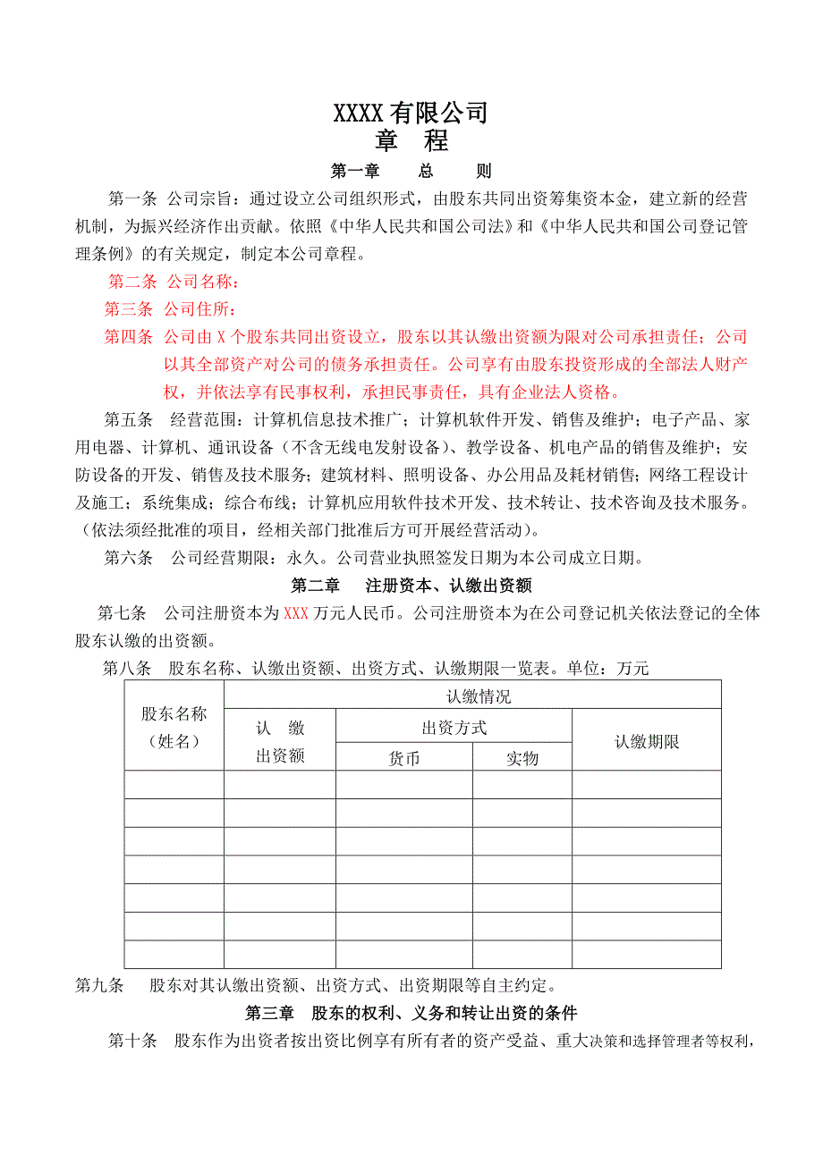 公司章程及决议模板_第1页