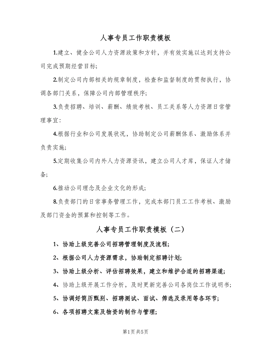 人事专员工作职责模板（6篇）_第1页