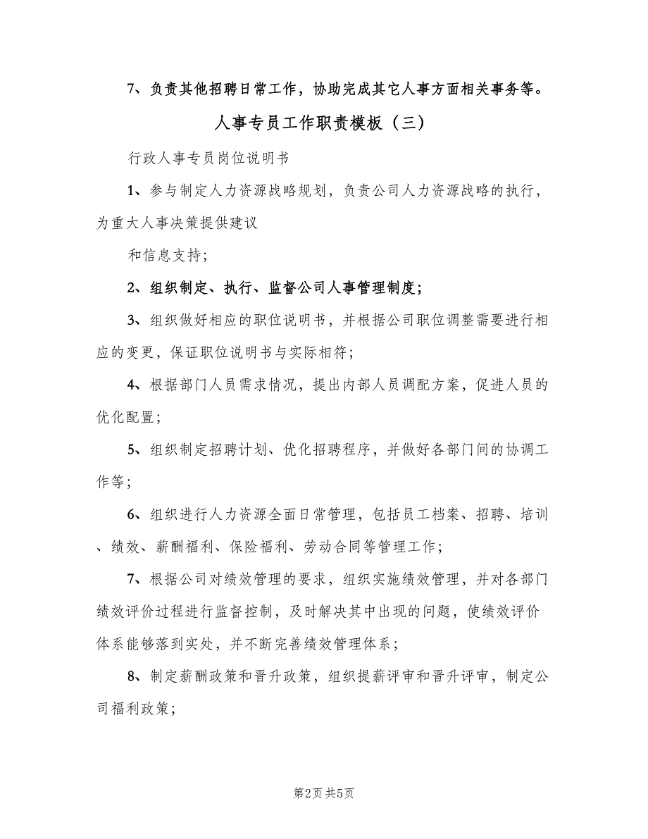 人事专员工作职责模板（6篇）_第2页