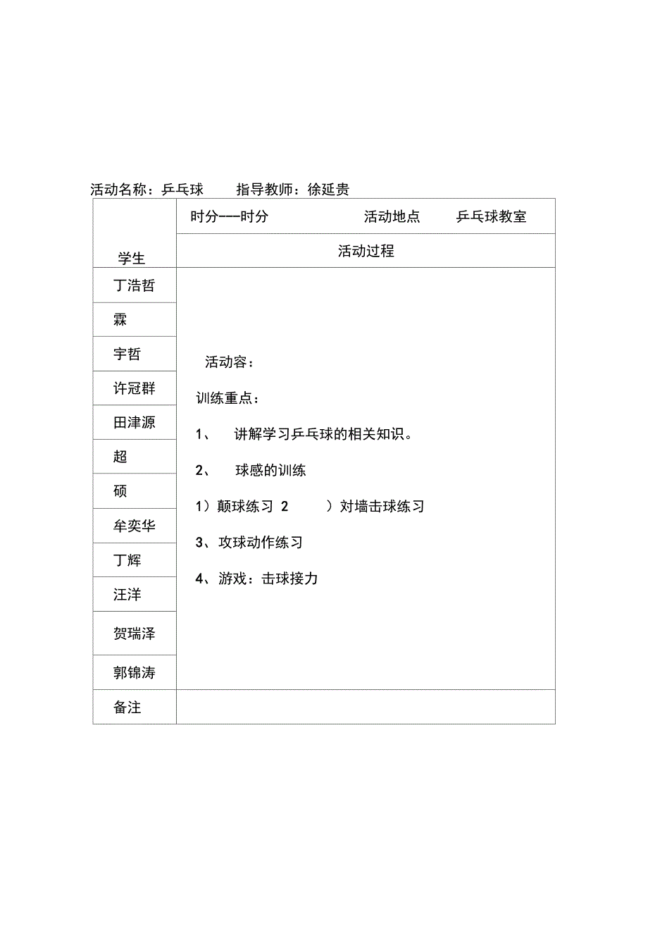 乡村少年宫乒乓球精彩活动记录簿_第1页