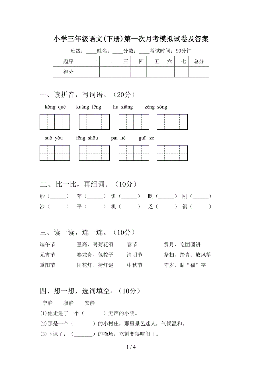 小学三年级语文(下册)第一次月考模拟试卷及答案.doc_第1页