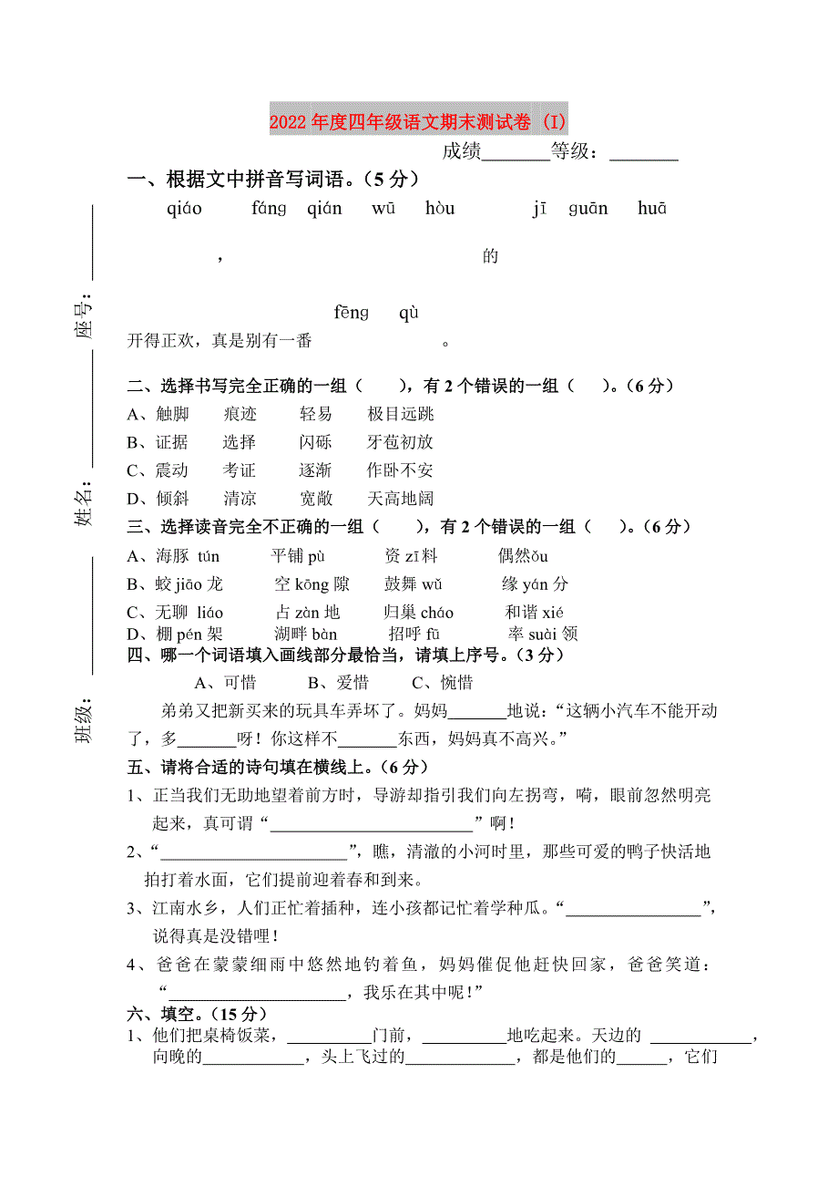 2022年度四年级语文期末测试卷 (I)_第1页