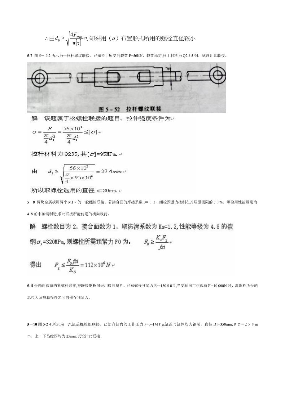 机械设计第八版经典题答案_第4页