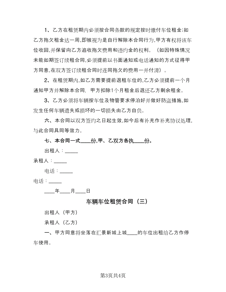 车辆车位租赁合同（三篇）.doc_第3页