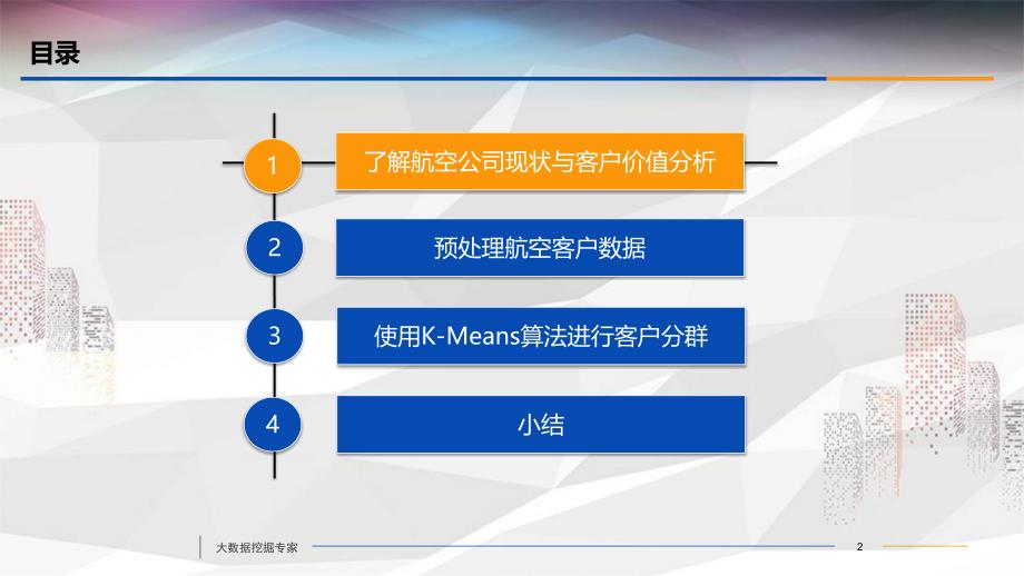 Python数据分析与应用--客户价值分析课件_第2页